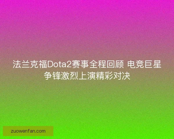 法兰克福Dota2赛事全程回顾 电竞巨星争锋激烈上演精彩对决