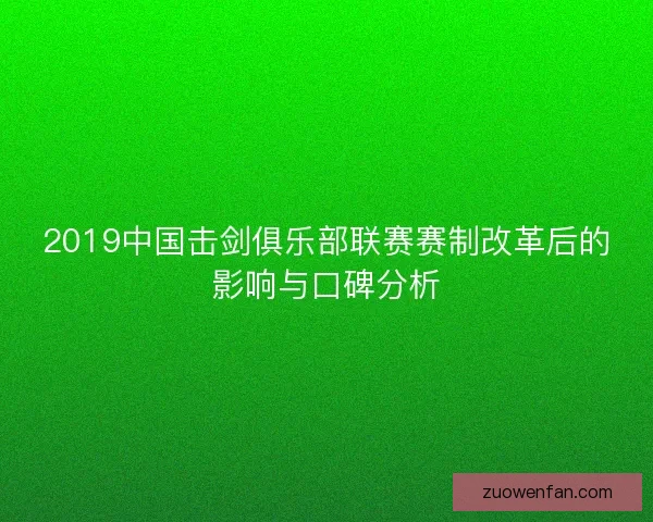 2019中国击剑俱乐部联赛赛制改革后的影响与口碑分析