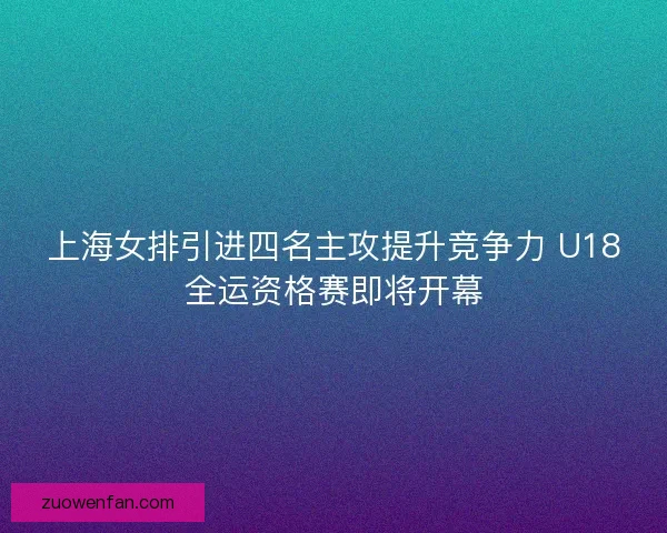 上海女排引进四名主攻提升竞争力 U18全运资格赛即将开幕